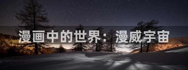 包子漫画漫画入口页面：漫画中的世界：漫威宇宙