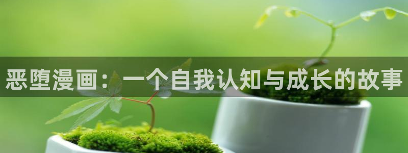 包子漫画免费观看：恶堕漫画：一个自我认知与成长的故事