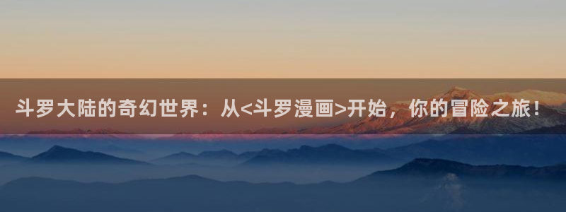 复仇包子漫画：斗罗大陆的奇幻世界：从<斗罗漫画>开始，你的冒险之旅！