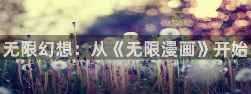 包子漫画在线网站：无限幻想：从《无限漫画》开始