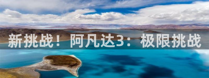 ?包子漫画：新挑战！阿凡达3：极限挑战