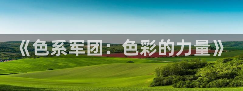 包子漫画 | 免费漫画入口页面：《色系军团：色彩的力量》