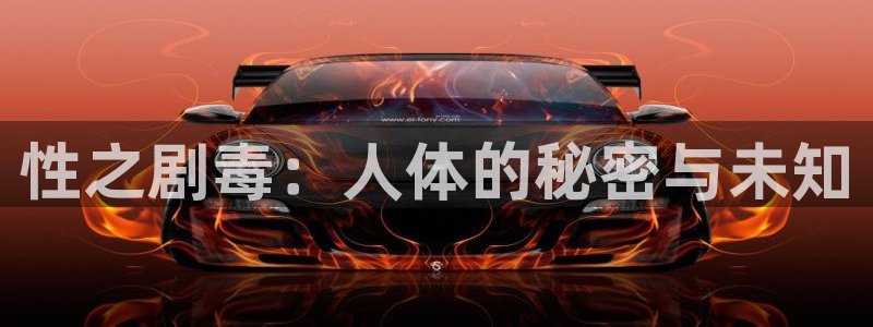 请与我同眠漫画包子漫画：性之剧毒：人体的秘密与未知